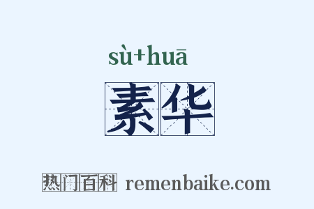 素华是什么意思的图片